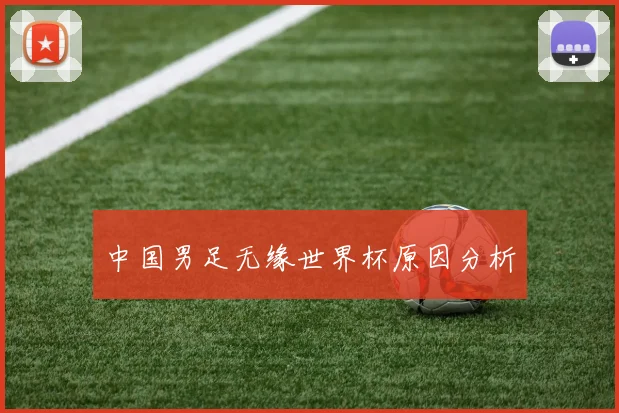 中国男足无缘世界杯原因分析
