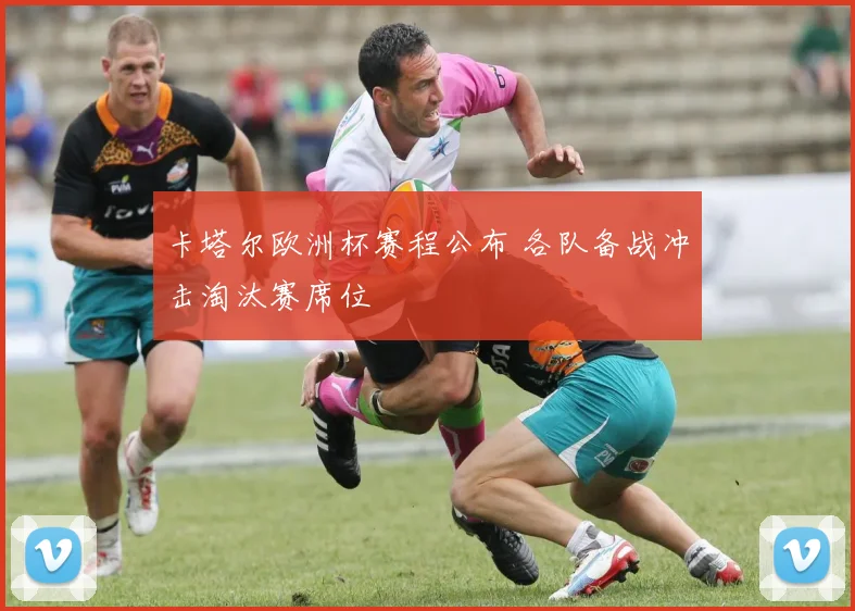 卡塔尔欧洲杯赛程公布 各队备战冲击淘汰赛席位