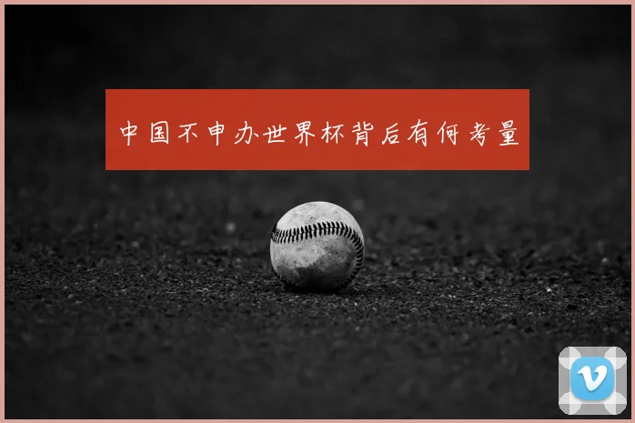 中国不申办世界杯背后有何考量