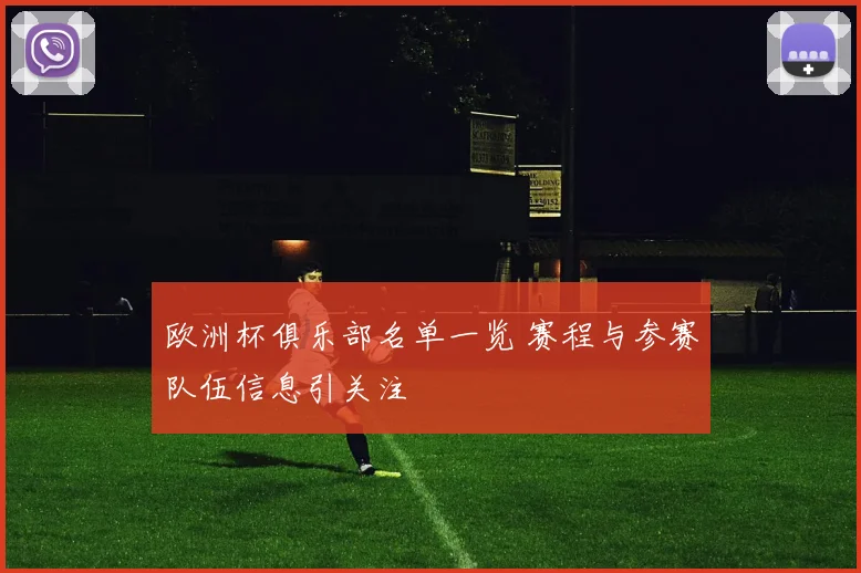 欧洲杯俱乐部名单一览 赛程与参赛队伍信息引关注