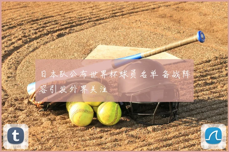 日本队公布世界杯球员名单 备战阵容引发外界关注