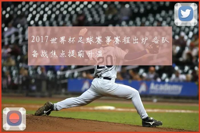 2017世界杯足球赛事赛程出炉 各队备战焦点提前升温