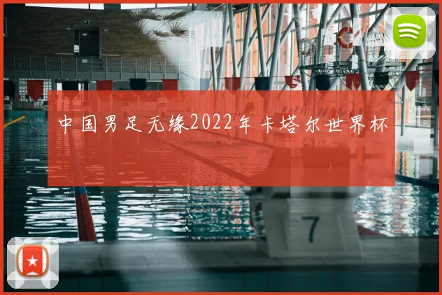 中国男足无缘2022年卡塔尔世界杯