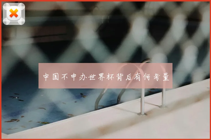 中国不申办世界杯背后有何考量