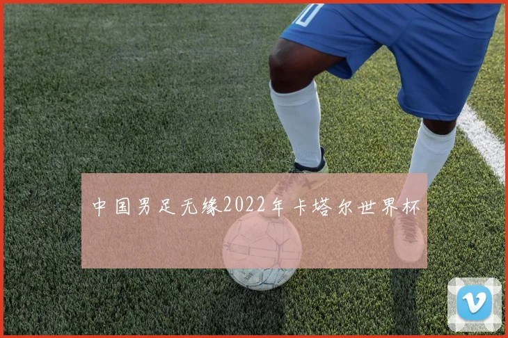 中国男足无缘2022年卡塔尔世界杯