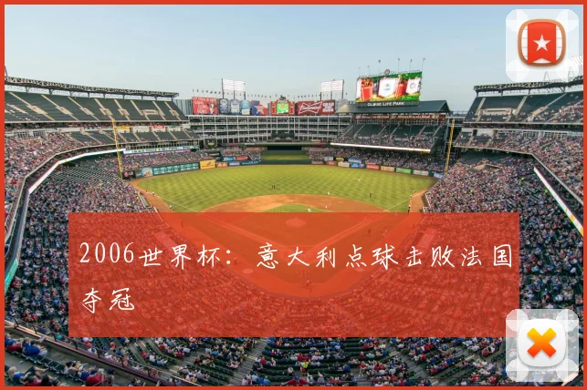 2006世界杯：意大利点球击败法国夺冠