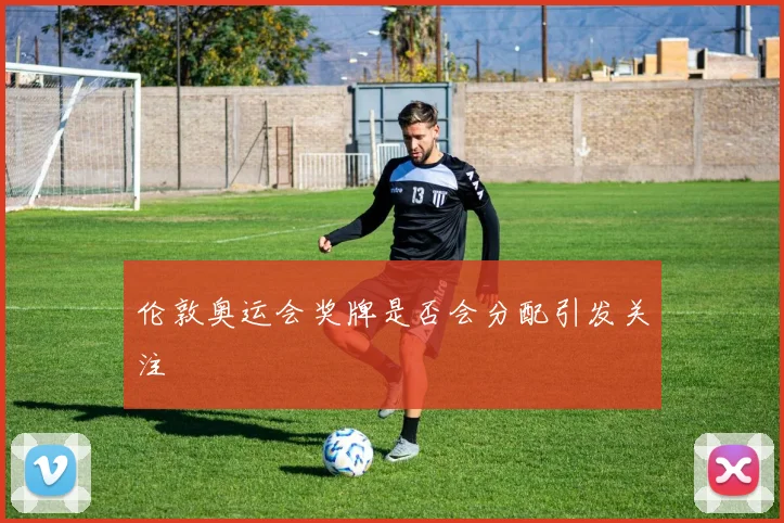 伦敦奥运会奖牌是否会分配引发关注