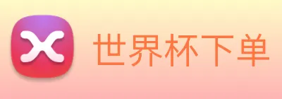 世界杯下单 Logo